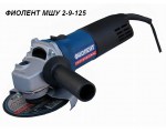 Одноручная углошлифмашина ФИОЛЕНТ МШУ 2-9-125 в кор. (900 Вт, диск 125х22 мм, без регул. об.) (МШУ2-9-125)